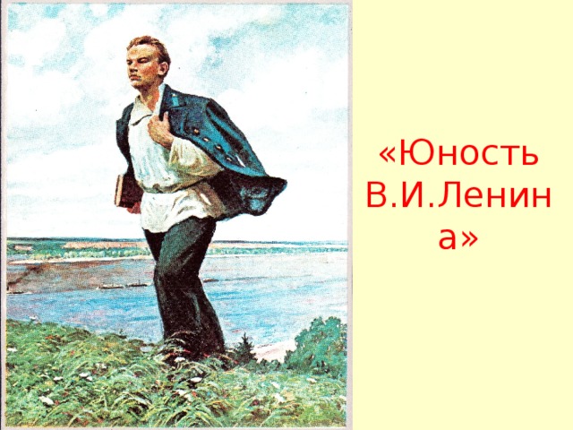 «Юность В.И.Ленина»