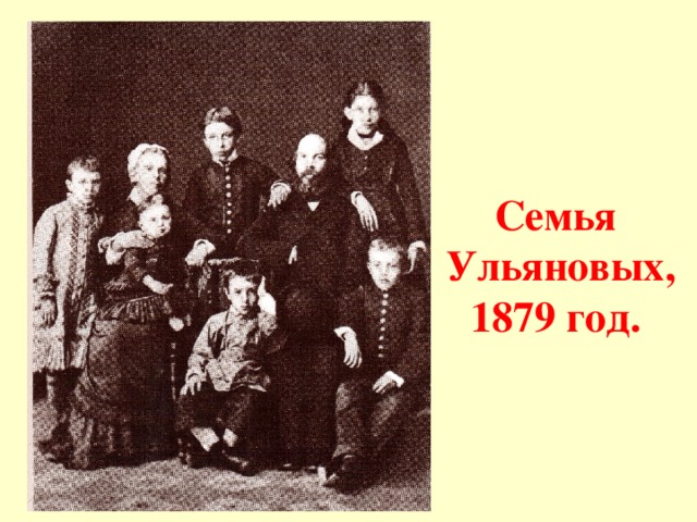 Семья  Ульяновых,  1879 год.