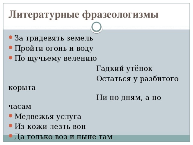 Литературные фразеологизмы За тридевять земель Пройти огонь и воду По щучьему велению  Гадкий утёнок  Остаться у разбитого корыта  Ни по дням, а по часам