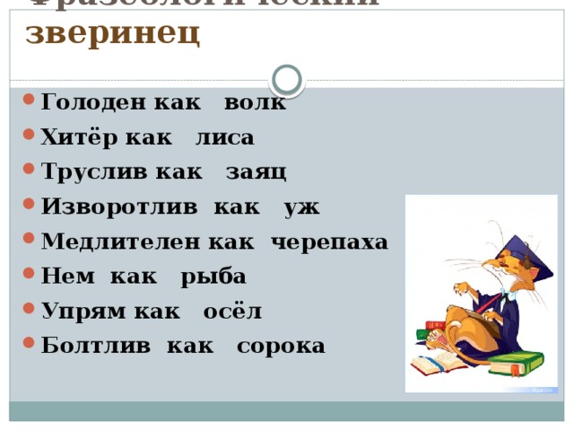 Фразеологизмы со словом волк. Фразеологизмы со словом лиса. Фразеологизмы про лису. Фразеологизмы со словом лиса 4 класс. Фразеологизмы о лисе и волке.