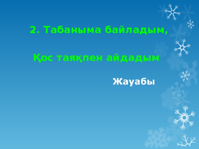 2. Табаныма байладым,  Қос таяқпен айдадым