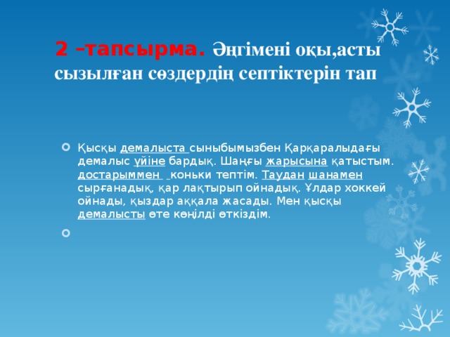 2 –тапсырма.  Әңгімені оқы,асты сызылған сөздердің септіктерін тап