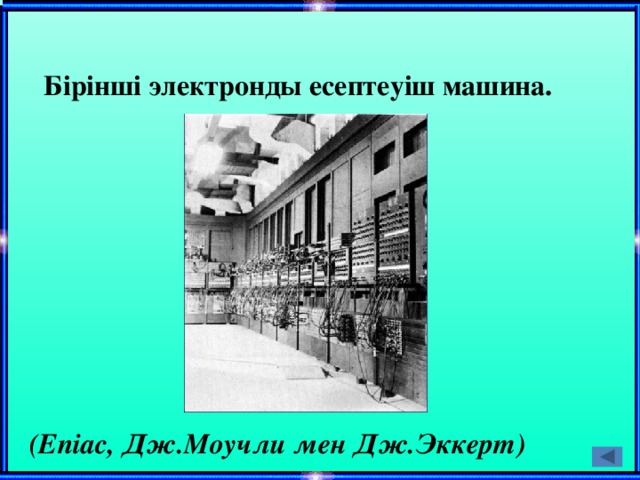 Бірінші электронды есептеуіш машина. (Eniac, Дж.Моучли мен Дж.Эккерт)