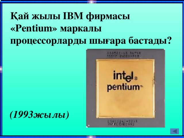 Қай жылы ІВМ фирмасы «Pentium» маркалы процессорларды шығара бастады? (1993жылы)