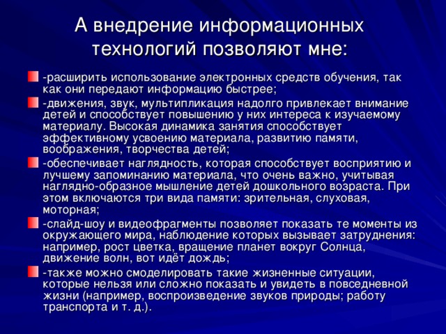 А внедрение информационных технологий позволяют мне: