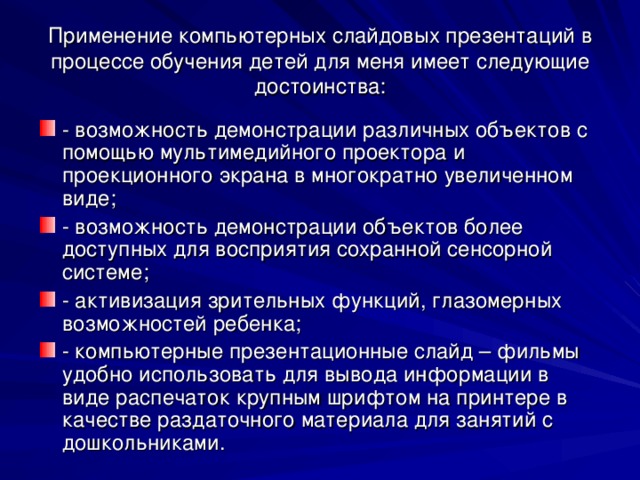 Применение компьютерных слайдовых презентаций в процессе обучения детей для меня имеет следующие достоинства: