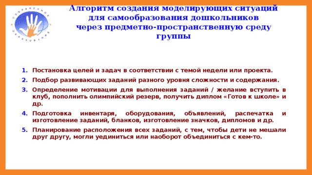 Алгоритм создания моделирующих ситуаций  для самообразования дошкольников  через предметно-пространственную среду группы