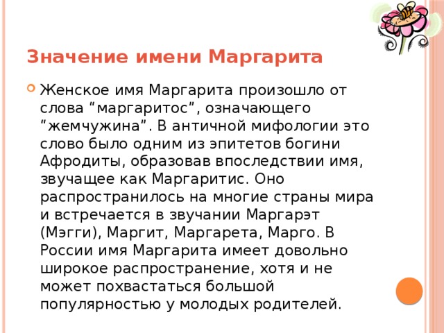 Значение имени Маргарита