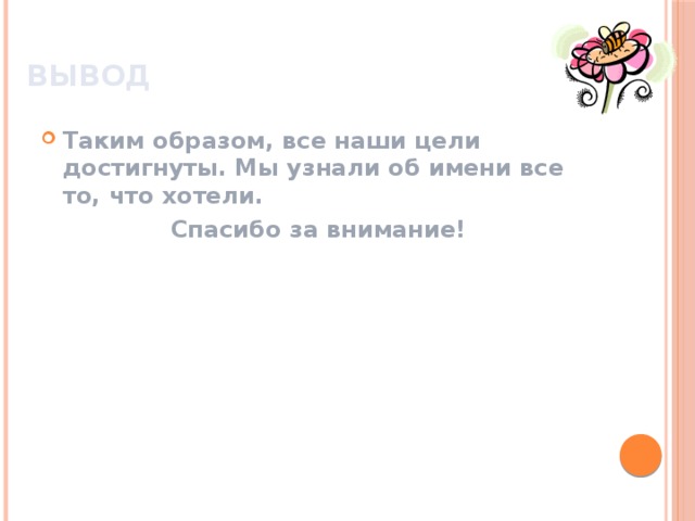 Вывод Таким образом, все наши цели достигнуты. Мы узнали об имени все то, что хотели. Спасибо за внимание!