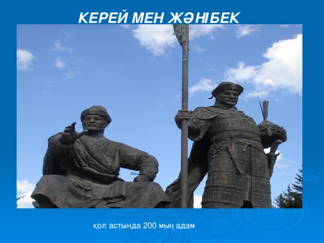 КЕРЕЙ МЕН ЖӘНІБЕК    қол астында 200 мың адам