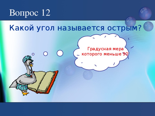 Вопрос 12 Какой угол называется острым? Градусная мера которого меньше 90 ˚