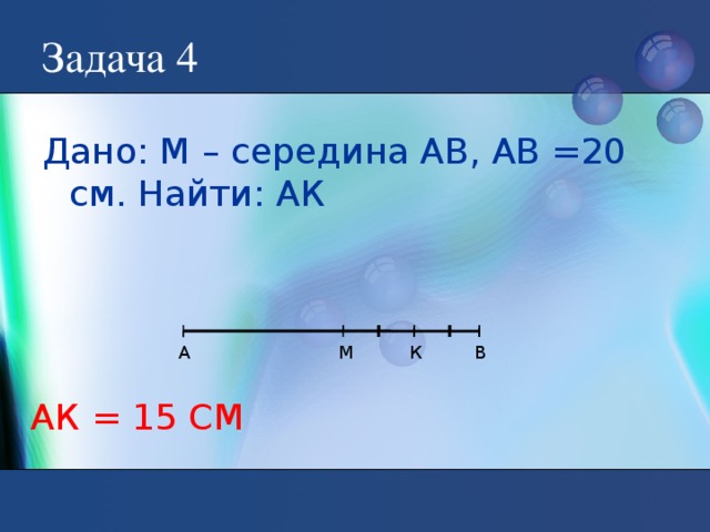 Точка м середина ав