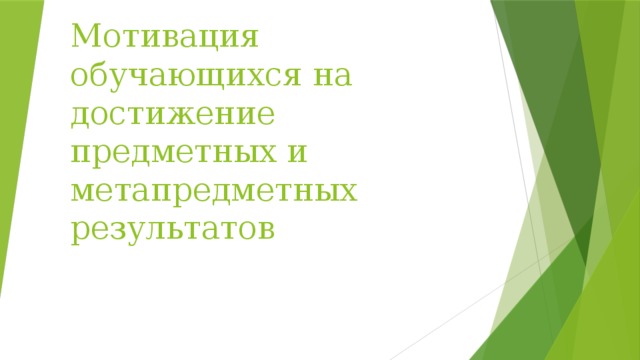 Мотивация обучающихся на достижение предметных и метапредметных результатов