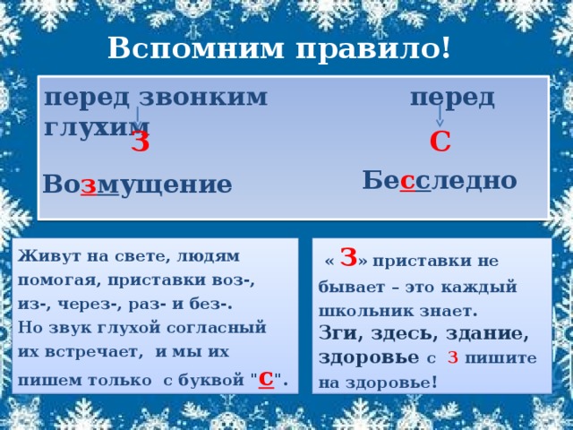 З перед звонкими согласными. З С перед звонкими и глухими. Перед звонкими з перед глухими с. Приставка перед глухим и звонким. Приставка правило.