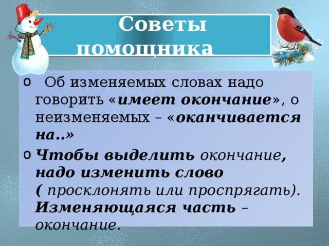 Окончание это изменяемая. С окончанием 5 класса. Окончание 5 класс презентация. Основа слова и окончание 5 класс. Слова с неизменяемым окончанием.