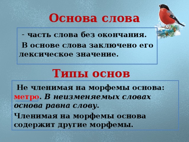 Что такое основа. Основа слова. Правило основа слова. Основа слова 5 класс. Что такое основа слова в русском языке.