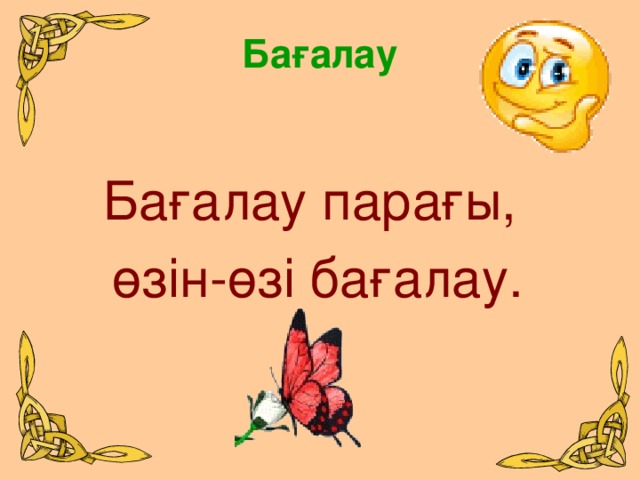 Бағалау Бағалау парағы, өзін-өзі бағалау.