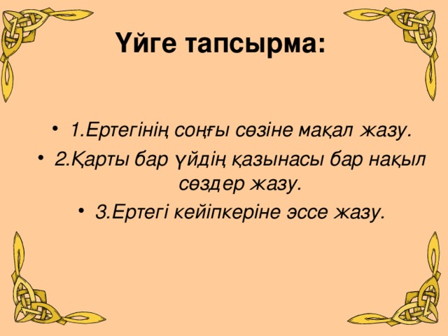 Үйге тапсырма: