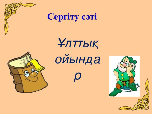 Сергіту сәті Ұлттық ойындар