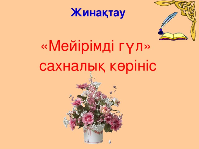 Жинақтау   «Мейірімді гүл» сахналық көрініс