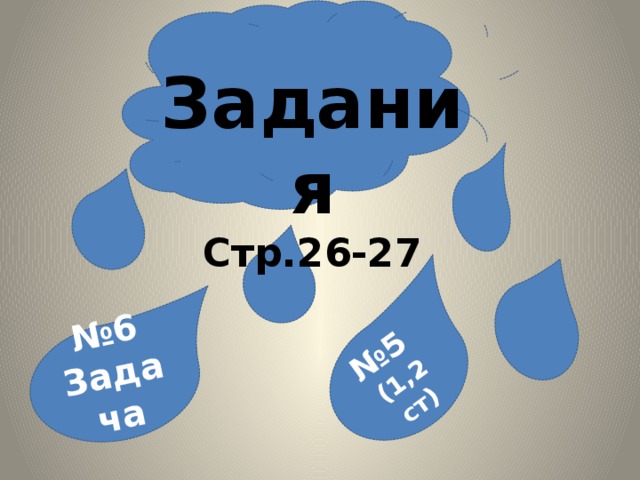 № 6 Задача № 5 (1,2 ст) Задания Стр.26-27