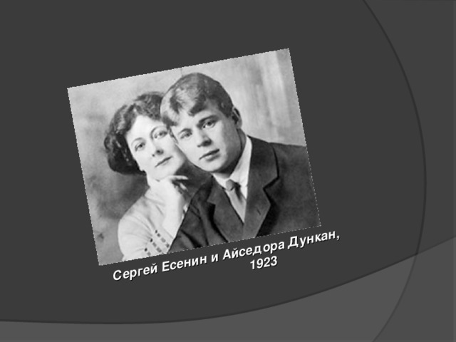 Сергей Есенин и Айседора Дункан,   1923