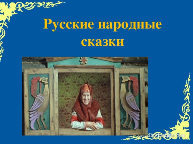 Русские народные картинки для презентации