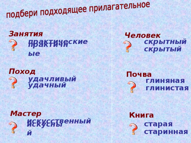 Занятия  Человек  практические  скрытный  практичные  скрытый Поход  Почва удачливый  глиняная удачный  глинистая Мастер  Книга искусственный  старая искусный  старинная