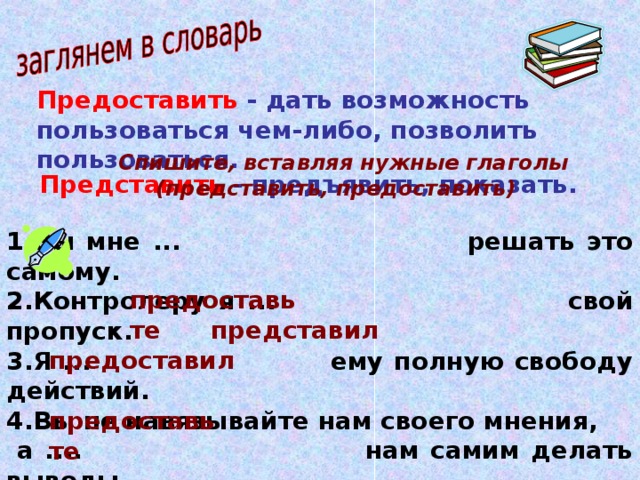 Запишите глаголы представить и предоставить в сочетаниях со словами план работы квартиру приятелю