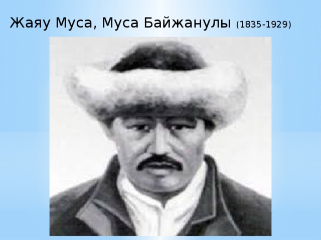 Жаяу Муса, Муса Байжанулы (1835-1929)