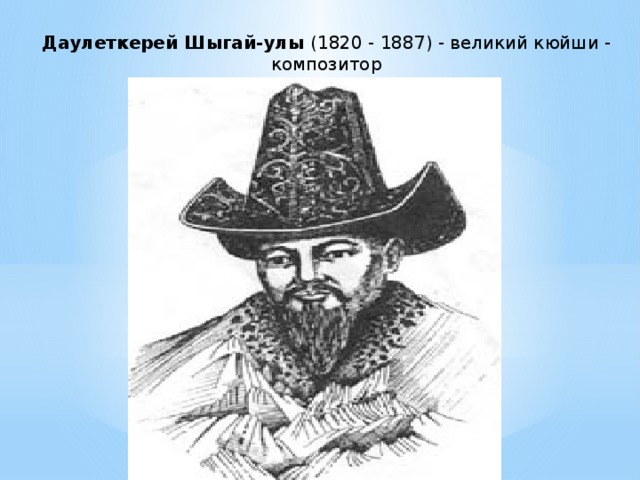 Даулеткерей Шыгай-улы (1820 - 1887) - великий кюйши - композитор