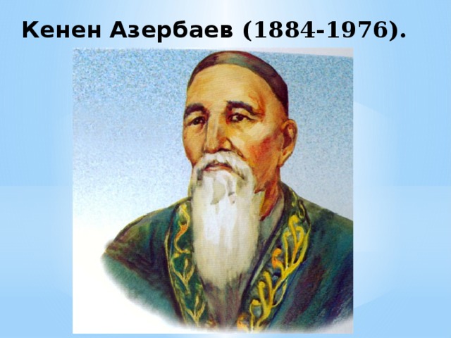 Кенен Азербаев (1884-1976).