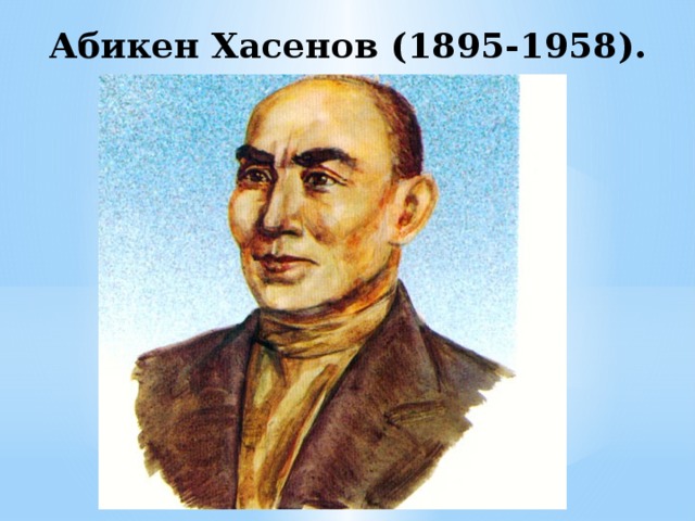 Абикен Хасенов (1895-1958).