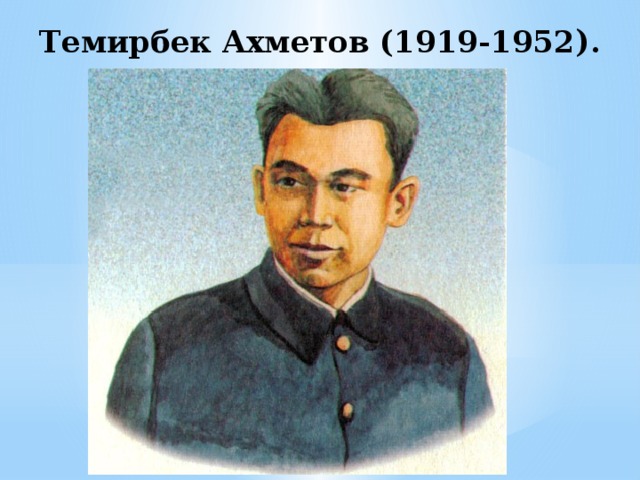Темирбек Ахметов (1919-1952 ).