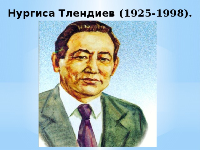 Нургиса Тлендиев (1925-1998).