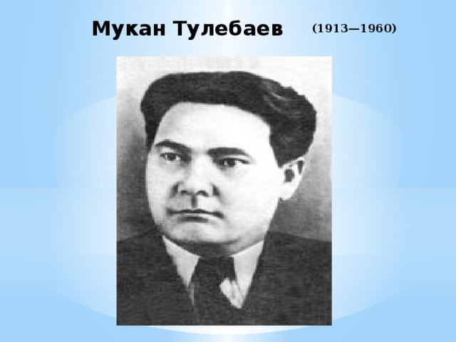 Мукан Тулебаев  (1913—1960)