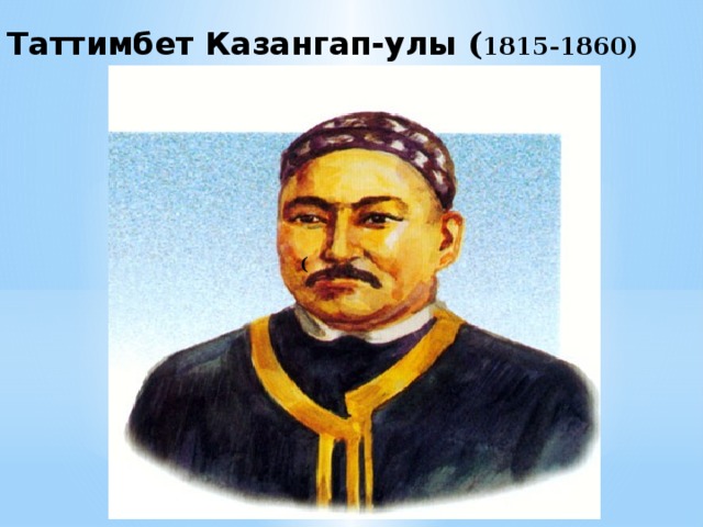Таттимбет Казангап-улы ( 1815-1860)    (