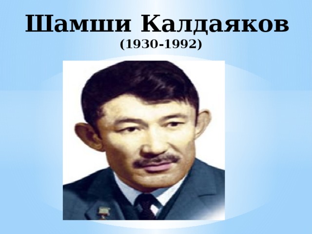 Шамши Калдаяков  (1930-1992)