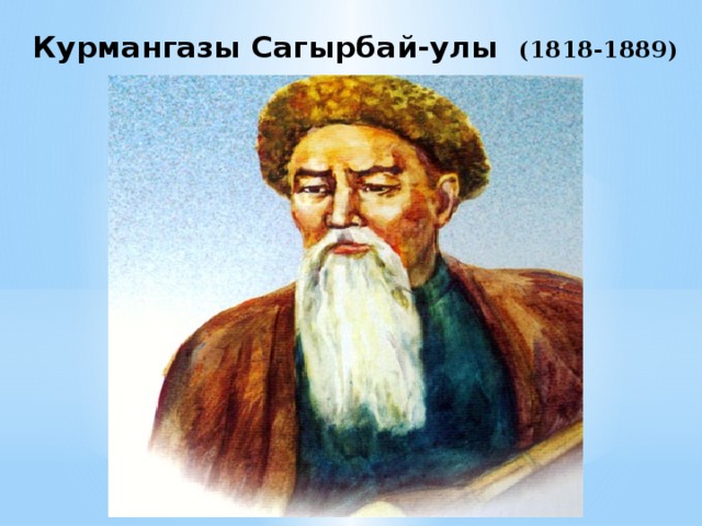 Курмангазы Сагырбай-улы (1818-1889)