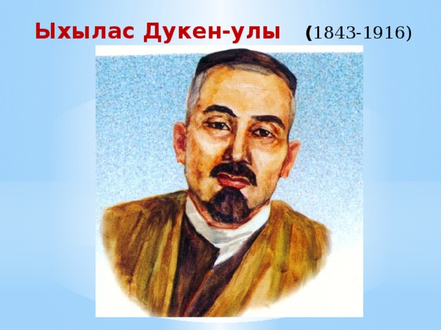Ыхылас Дукен-улы ( 1843-1916)