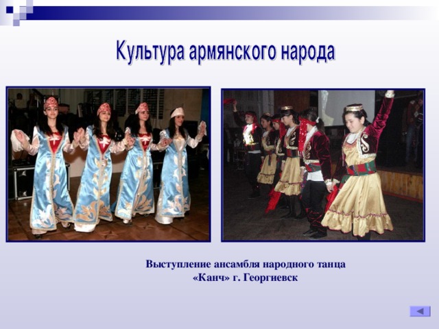 Выступление ансамбля народного танца «Канч» г. Георгиевск
