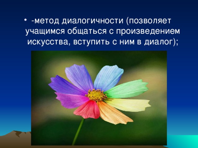 -метод диалогичности (позволяет учащимся общаться с произведением искусства, вступить с ним в диалог);