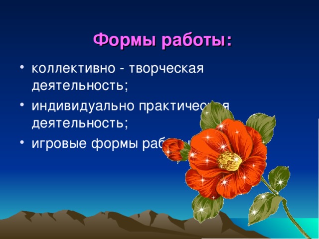 Формы работы: