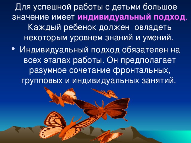 Для успешной работы с детьми большое значение имеет индивидуальный  подход . Каждый ребенок должен овладеть некоторым уровнем знаний и умений.