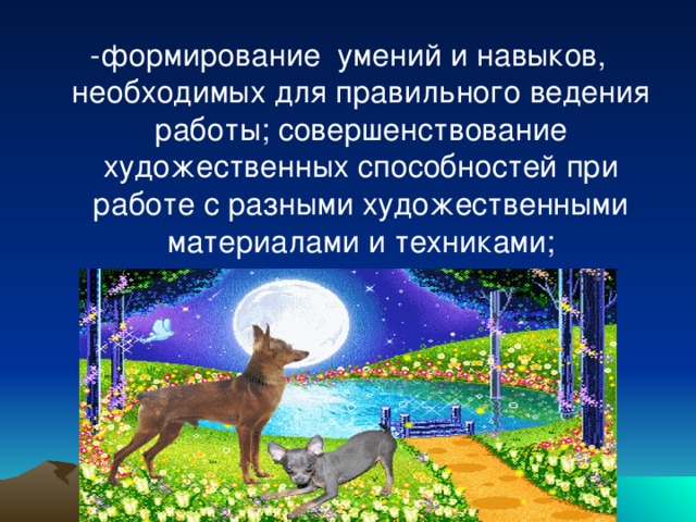 -формирование умений и навыков, необходимых для правильного ведения работы; совершенствование художественных способностей при работе с разными художественными материалами и техниками;