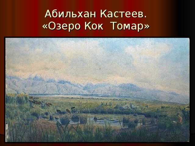 Абильхан Кастеев.  « Озеро Кок Томар»