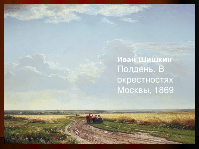 Иван Шишкин  Полдень. В окрестностях Москвы, 1869