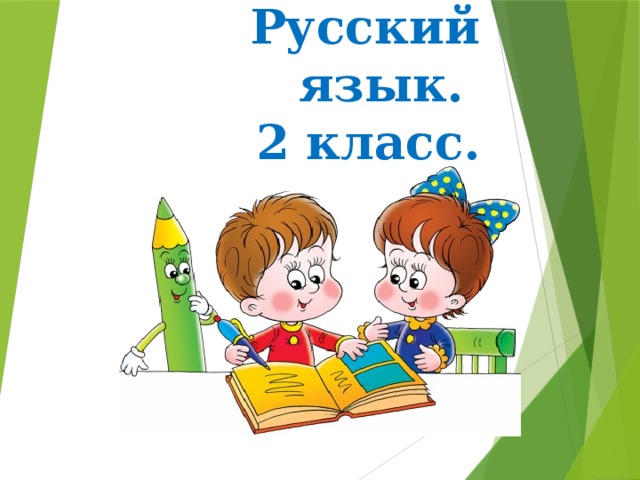 Русский язык.  2 класс.