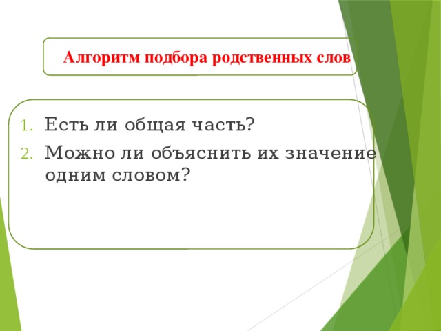 Алгоритм подбора родственных слов