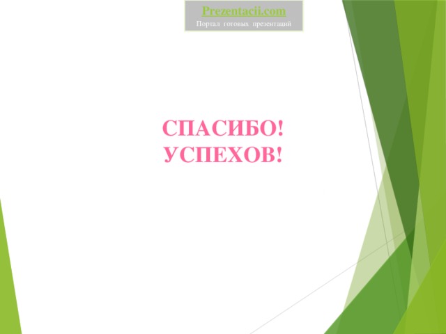 Prezentacii.com Портал готовых презентаций СПАСИБО! УСПЕХОВ!